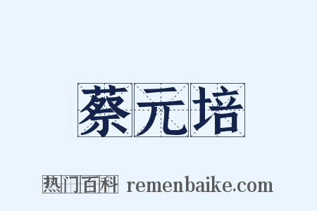 蔡元培是什么意思的图片